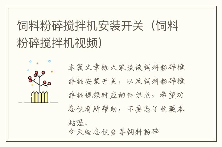 飼料粉碎攪拌機(jī)安裝開關(guān)（飼料粉碎攪拌機(jī)視頻）