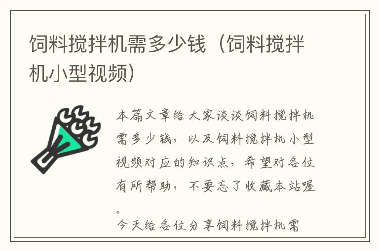飼料攪拌機需多少錢(飼料攪拌機小型視頻)