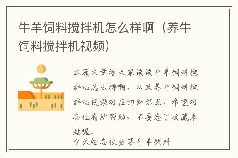 牛羊飼料攪拌機(jī)怎么樣?。B(yǎng)牛飼料攪拌機(jī)視頻）
