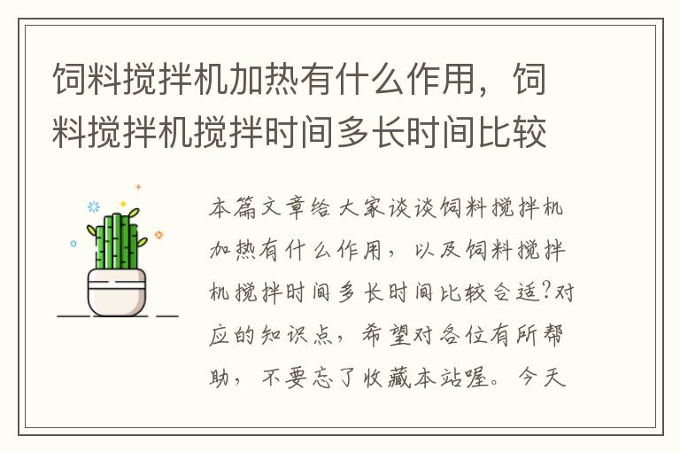 飼料攪拌機(jī)加熱有什么作用,飼料攪拌機(jī)攪拌時(shí)間多長(zhǎng)時(shí)間比較合適?
