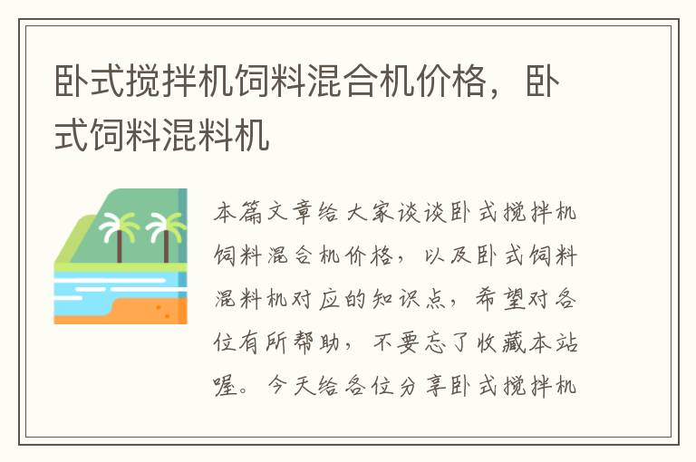 臥式攪拌機飼料混合機價格，臥式飼料混料機
