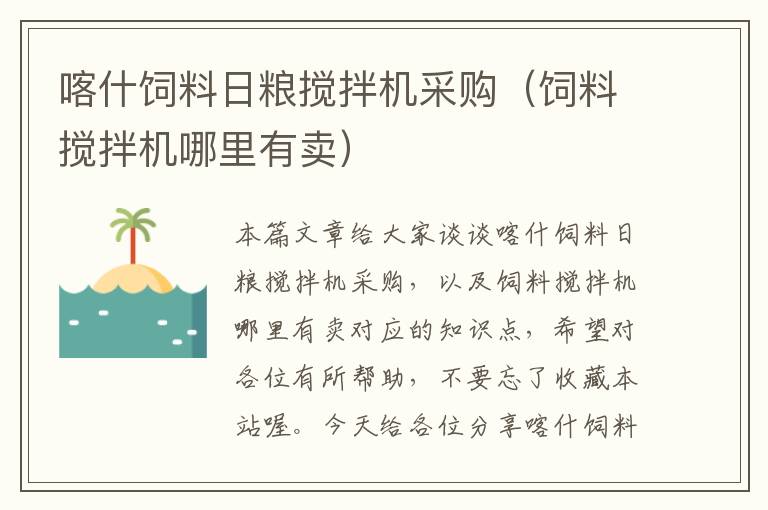 喀什飼料日糧攪拌機(jī)采購(飼料攪拌機(jī)哪里有賣)