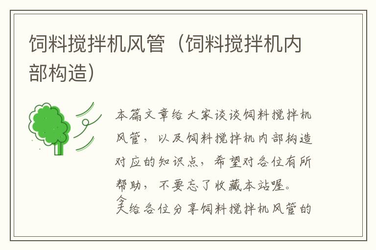 飼料攪拌機(jī)風(fēng)管(飼料攪拌機(jī)內(nèi)部構(gòu)造)