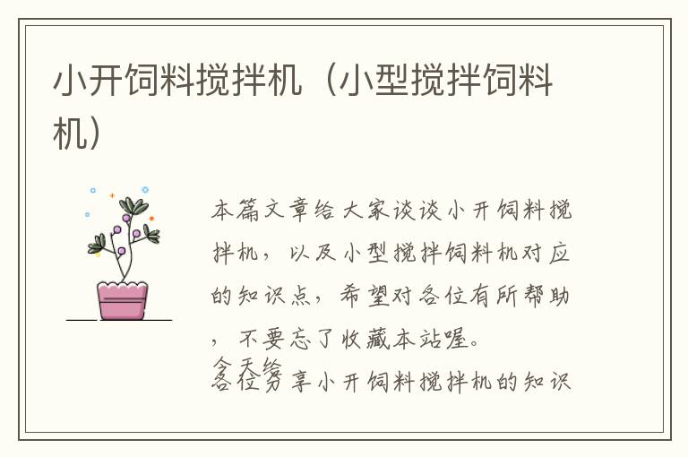 小開飼料攪拌機（小型攪拌飼料機）