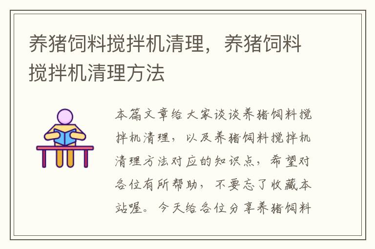 養(yǎng)豬飼料攪拌機(jī)清理,養(yǎng)豬飼料攪拌機(jī)清理方法