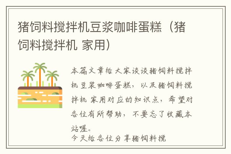 豬飼料攪拌機豆?jié){咖啡蛋糕(豬飼料攪拌機 家用)