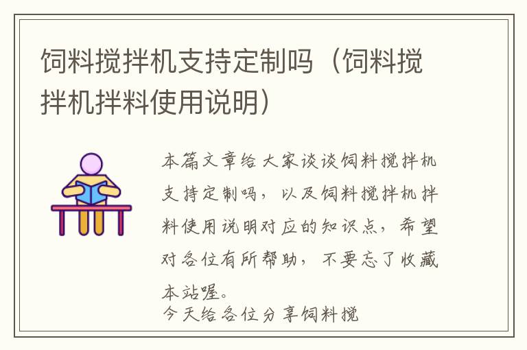飼料攪拌機支持定制嗎(飼料攪拌機拌料使用說明)