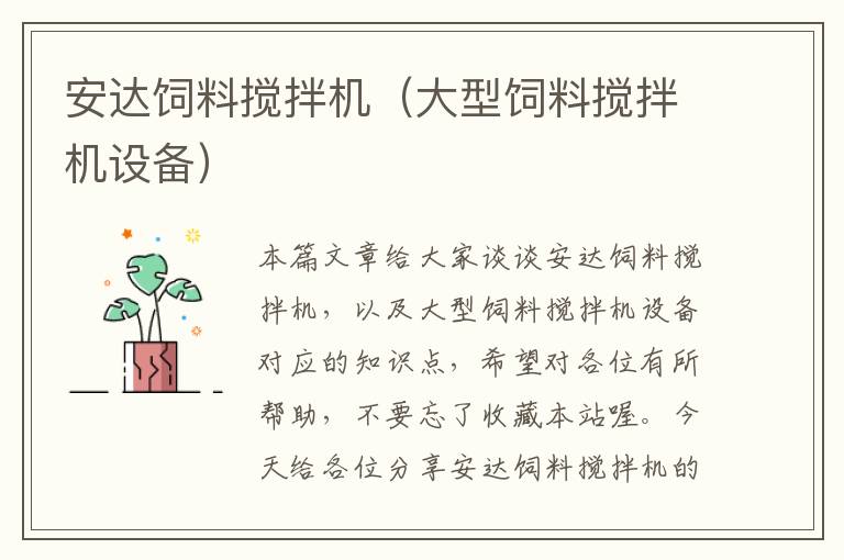 安達飼料攪拌機(大型飼料攪拌機設(shè)備)