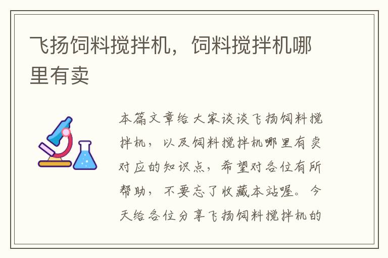 飛揚飼料攪拌機，飼料攪拌機哪里有賣