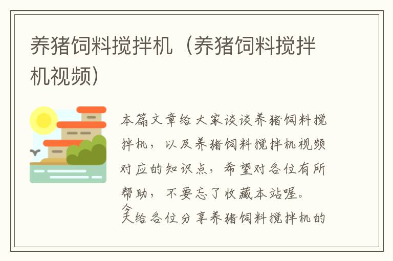養(yǎng)豬飼料攪拌機(養(yǎng)豬飼料攪拌機視頻)