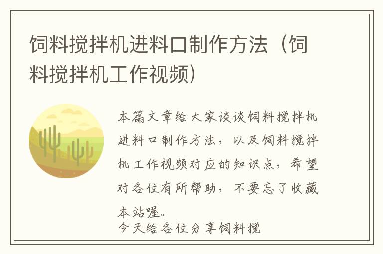 飼料攪拌機(jī)進(jìn)料口制作方法(飼料攪拌機(jī)工作視頻)