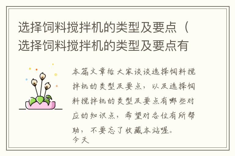 選擇飼料攪拌機(jī)的類型及要點(diǎn)(選擇飼料攪拌機(jī)的類型及要點(diǎn)有哪些)
