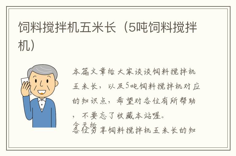 飼料攪拌機(jī)五米長（5噸飼料攪拌機(jī)）