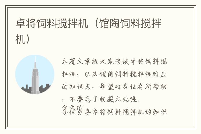 卓將飼料攪拌機(jī)(館陶飼料攪拌機(jī))