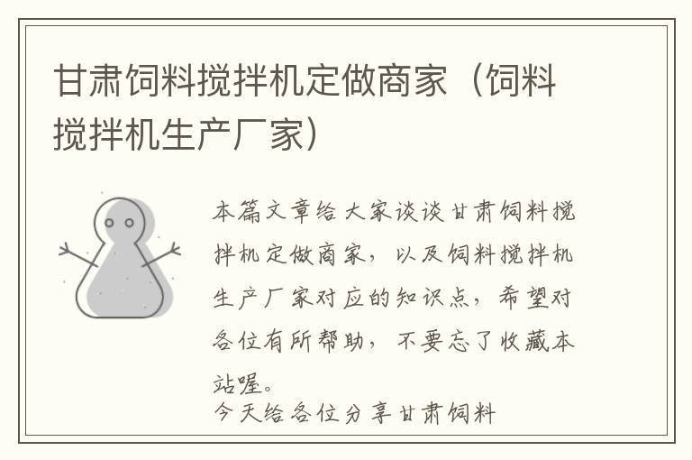 甘肅飼料攪拌機(jī)定做商家（飼料攪拌機(jī)生產(chǎn)廠(chǎng)家）