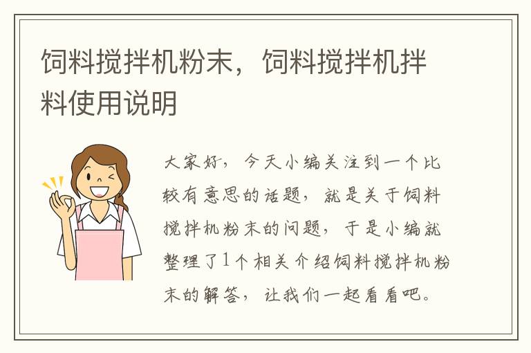 飼料攪拌機粉末，飼料攪拌機拌料使用說明
