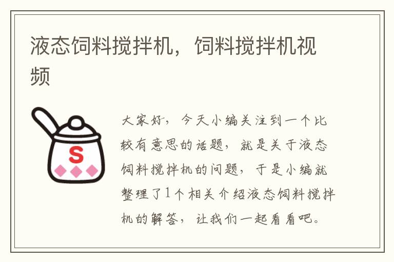 液態(tài)飼料攪拌機(jī)，飼料攪拌機(jī)視頻