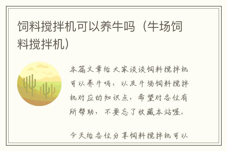飼料攪拌機可以養(yǎng)牛嗎(牛場飼料攪拌機)