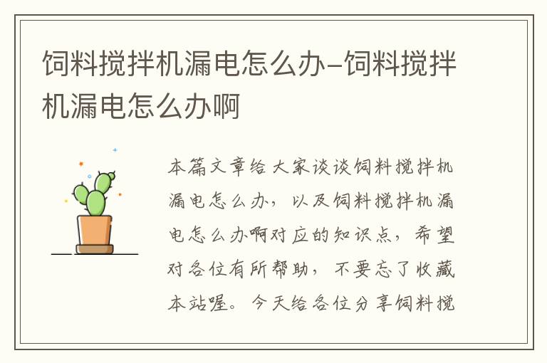 飼料攪拌機漏電怎么辦-飼料攪拌機漏電怎么辦啊