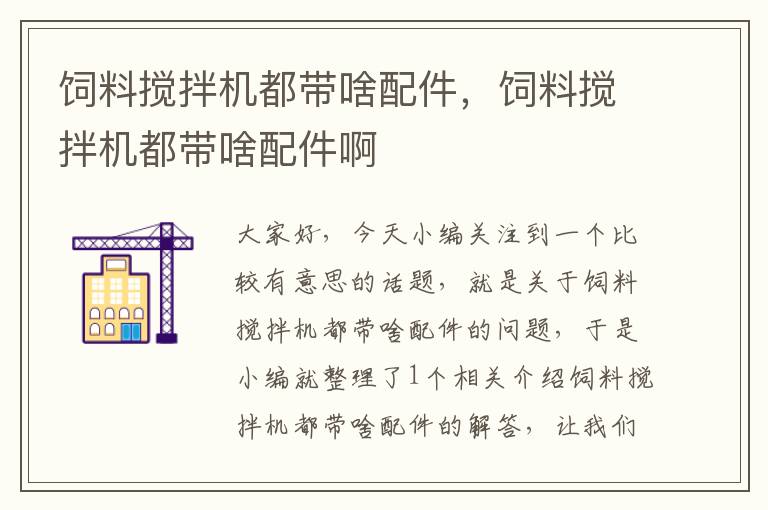 飼料攪拌機都帶啥配件，飼料攪拌機都帶啥配件啊