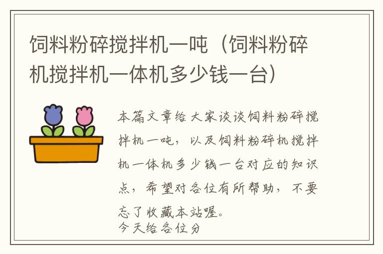 飼料粉碎攪拌機(jī)一噸(飼料粉碎機(jī)攪拌機(jī)一體機(jī)多少錢一臺)