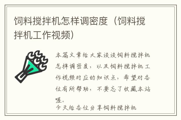 飼料攪拌機(jī)怎樣調(diào)密度（飼料攪拌機(jī)工作視頻）