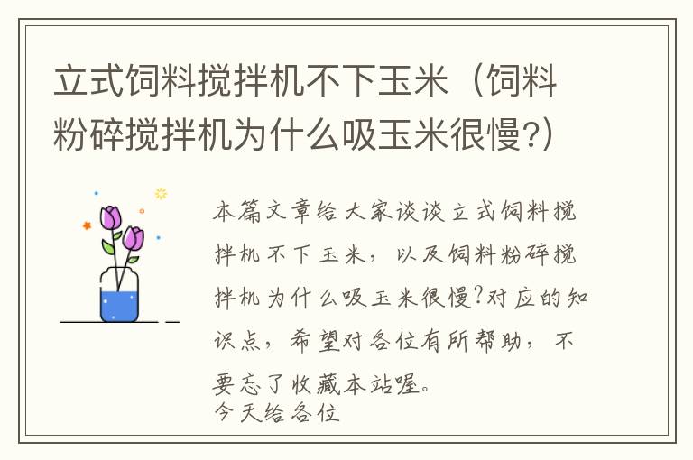 立式飼料攪拌機不下玉米(飼料粉碎攪拌機為什么吸玉米很慢?)