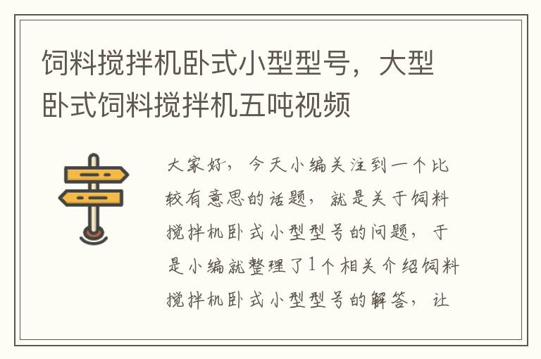 飼料攪拌機(jī)臥式小型型號(hào)，大型臥式飼料攪拌機(jī)五噸視頻