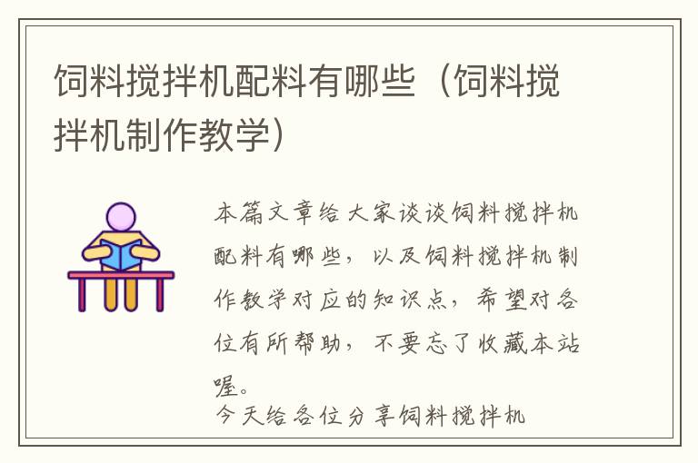 飼料攪拌機配料有哪些(飼料攪拌機制作教學(xué))