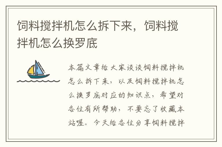 飼料攪拌機怎么拆下來,飼料攪拌機怎么換羅底
