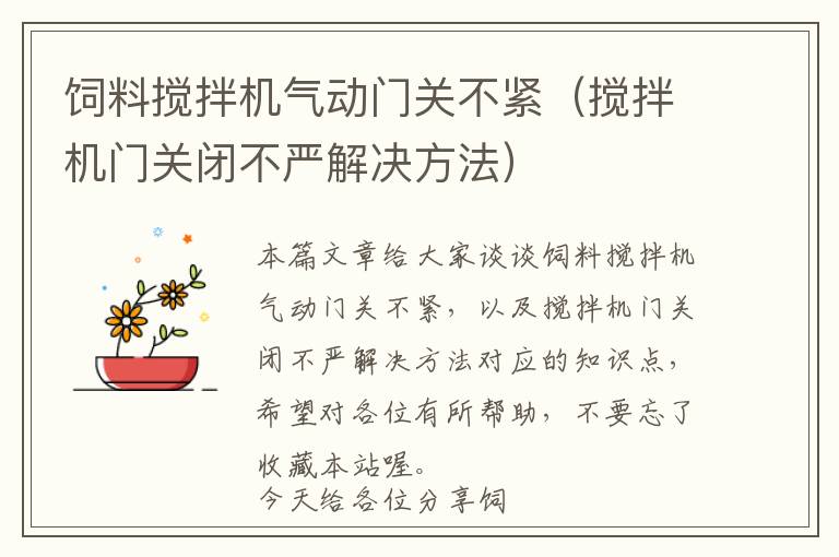 飼料攪拌機(jī)氣動(dòng)門關(guān)不緊(攪拌機(jī)門關(guān)閉不嚴(yán)解決方法)