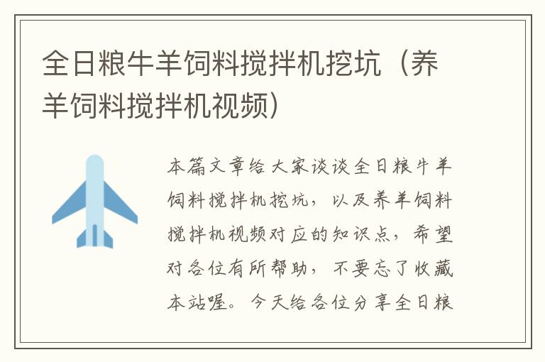 全日糧牛羊飼料攪拌機(jī)挖坑(養(yǎng)羊飼料攪拌機(jī)視頻)