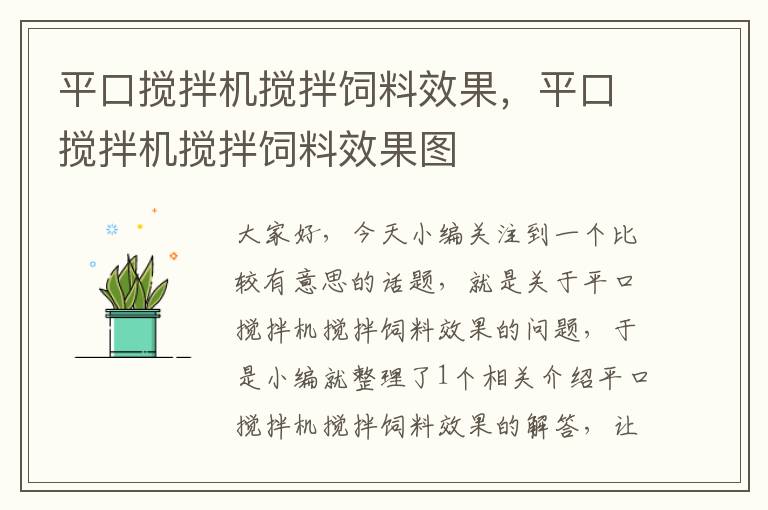 平口攪拌機攪拌飼料效果，平口攪拌機攪拌飼料效果圖