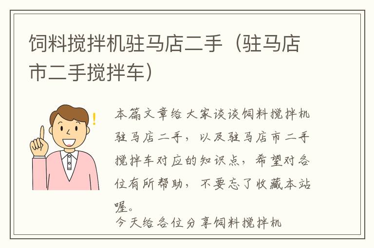 飼料攪拌機(jī)駐馬店二手(駐馬店市二手?jǐn)嚢柢?chē))