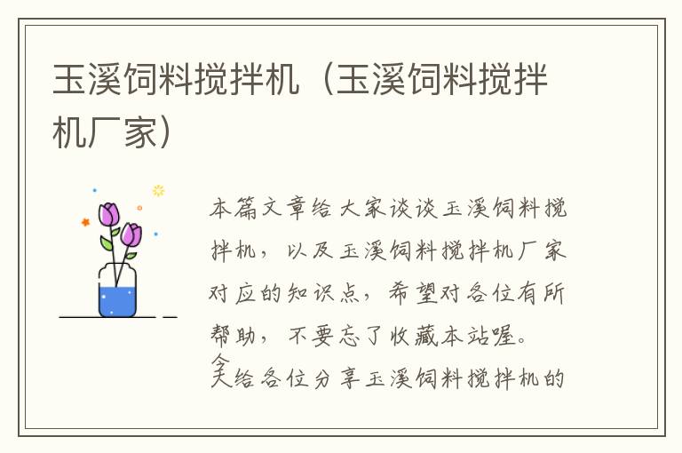 玉溪飼料攪拌機(jī)（玉溪飼料攪拌機(jī)廠家）