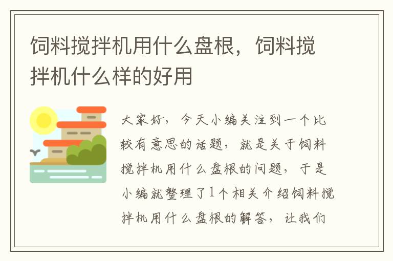 飼料攪拌機(jī)用什么盤(pán)根,飼料攪拌機(jī)什么樣的好用