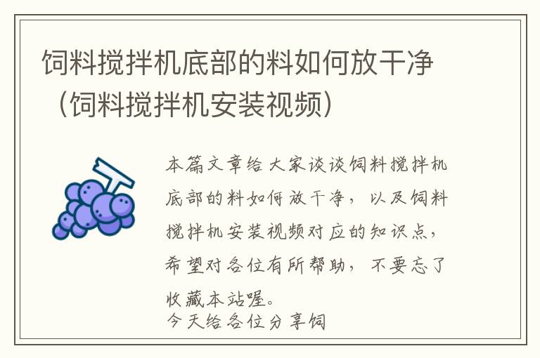飼料攪拌機底部的料如何放干凈（飼料攪拌機安裝視頻）