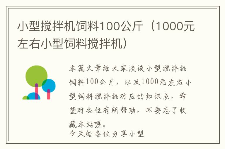 小型攪拌機飼料100公斤（1000元左右小型飼料攪拌機）