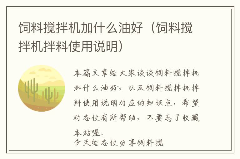 飼料攪拌機(jī)加什么油好（飼料攪拌機(jī)拌料使用說明）