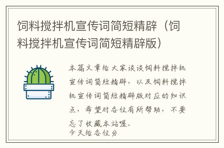 飼料攪拌機(jī)宣傳詞簡(jiǎn)短精辟（飼料攪拌機(jī)宣傳詞簡(jiǎn)短精辟版）