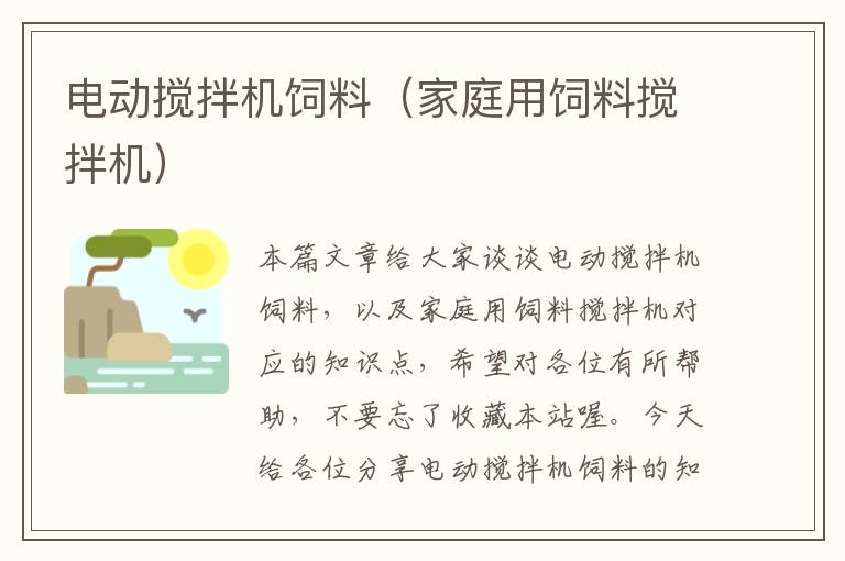 電動攪拌機飼料(家庭用飼料攪拌機)