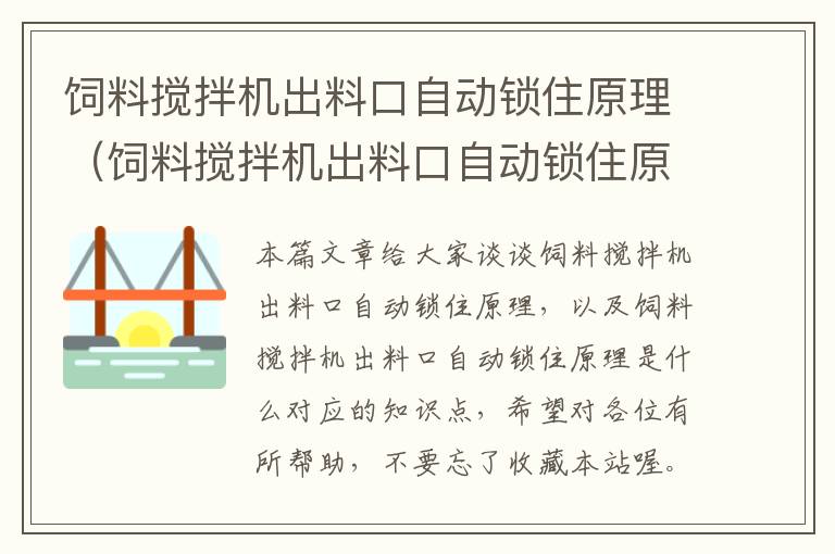 飼料攪拌機(jī)出料口自動(dòng)鎖住原理(飼料攪拌機(jī)出料口自動(dòng)鎖住原理是什么)