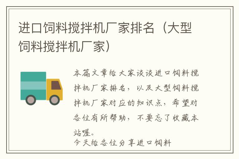 進(jìn)口飼料攪拌機(jī)廠家排名(大型飼料攪拌機(jī)廠家)