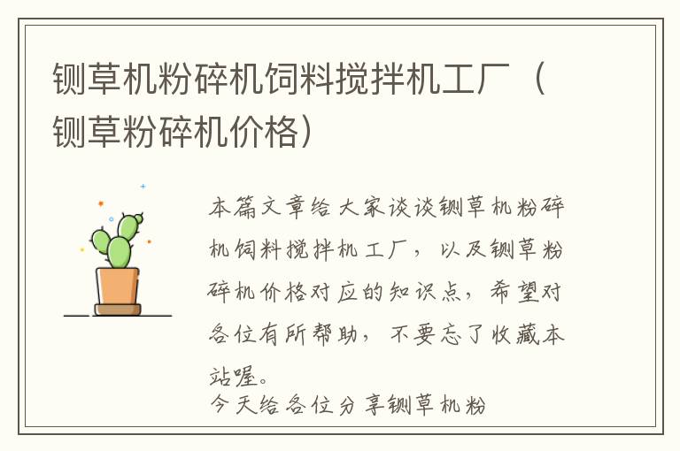 鍘草機(jī)粉碎機(jī)飼料攪拌機(jī)工廠（鍘草粉碎機(jī)價格）