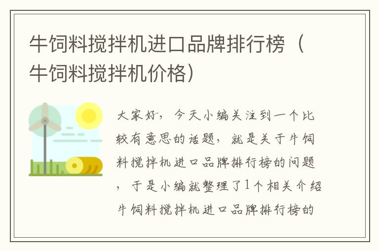 牛飼料攪拌機(jī)進(jìn)口品牌排行榜（牛飼料攪拌機(jī)價(jià)格）