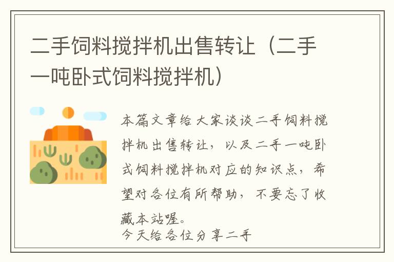 二手飼料攪拌機出售轉(zhuǎn)讓(二手一噸臥式飼料攪拌機)