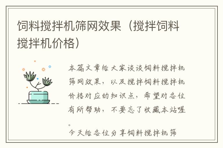 飼料攪拌機(jī)篩網(wǎng)效果（攪拌飼料攪拌機(jī)價(jià)格）