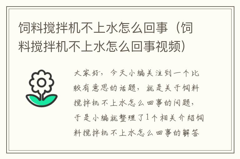 飼料攪拌機(jī)不上水怎么回事(飼料攪拌機(jī)不上水怎么回事視頻)