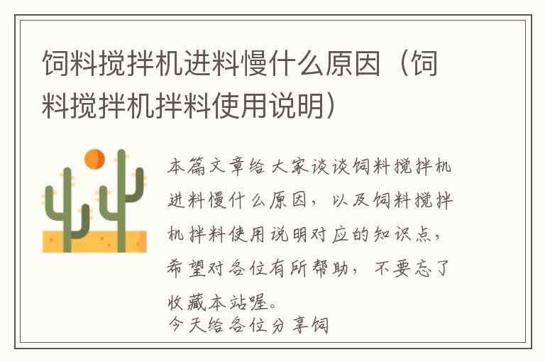 飼料攪拌機(jī)進(jìn)料慢什么原因(飼料攪拌機(jī)拌料使用說(shuō)明)