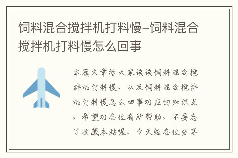 飼料混合攪拌機(jī)打料慢-飼料混合攪拌機(jī)打料慢怎么回事
